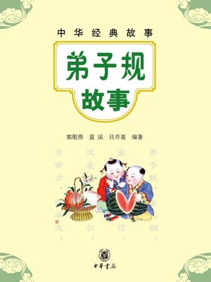 cover image of 弟子规故事